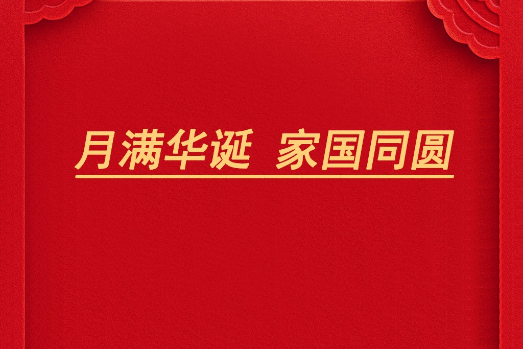 月滿華誕，家國同圓！電池網祝您雙節快樂！