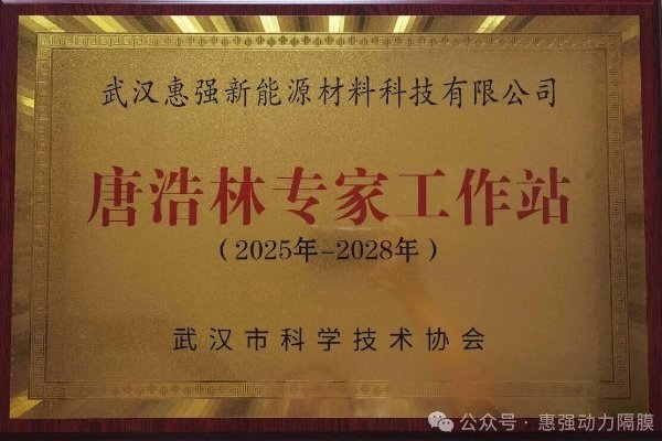 搶占新能源材料高地！惠強新材成立專家工作站