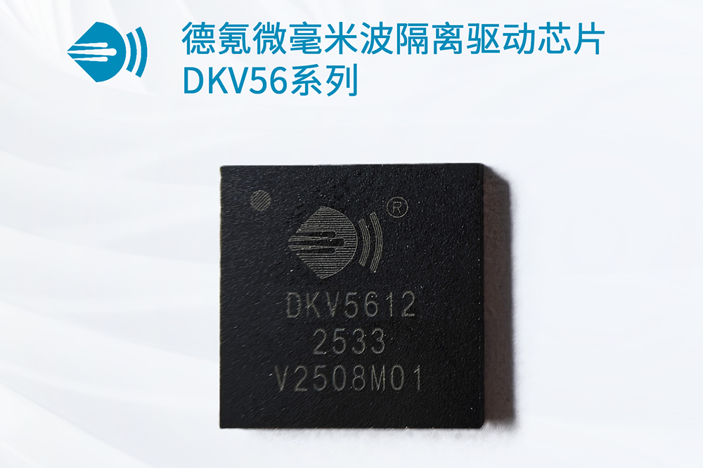 全球首顆!德氪微發布超高耐壓毫米波隔離驅動芯片DKV56系列