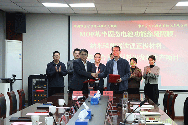 搶占MOF產(chǎn)業(yè)化先機!三大前沿電池材料項目落戶江蘇常州