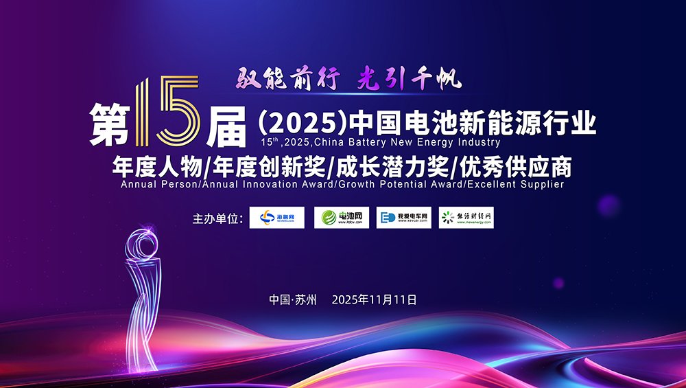 10人！30家！2025年中國電池新能源行業(yè)年度評選獲獎名單出爐