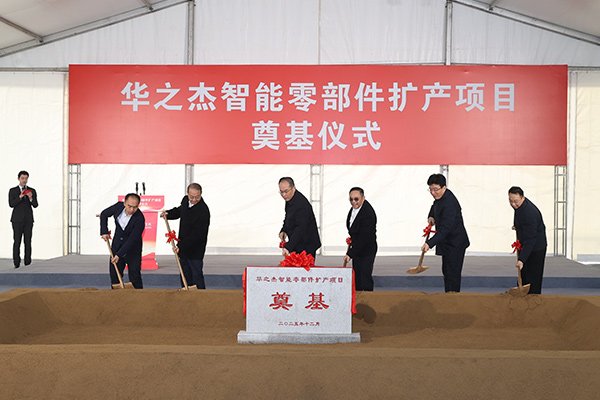 總投資3.3億！江蘇張家港華之杰智能零部件擴產(chǎn)項目奠基