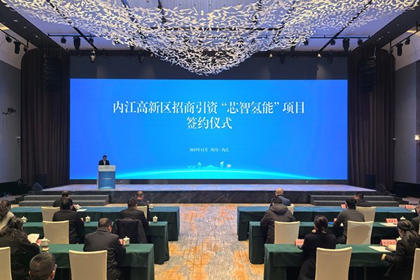 5.5億！新氫動力固態金屬燃料電池系統西南總部項目簽約四川內江