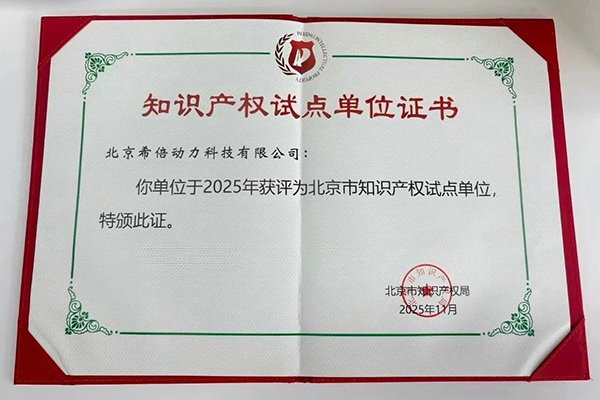 創新實力再獲認可！希倍動力獲評北京市知識產權試點單位