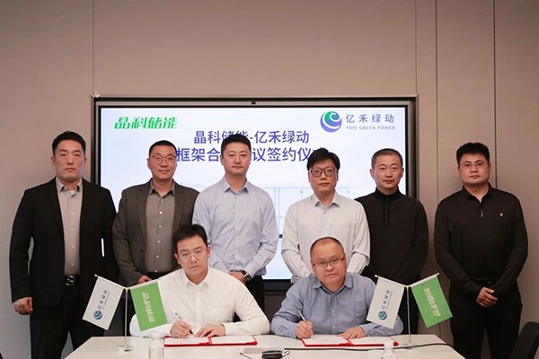 3GWh大單簽訂！晶科儲能與億禾綠動攜手加速儲能規模化應用