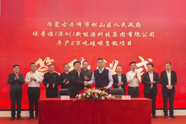 年產(chǎn)2萬(wàn)噸!埃普諾集團(tuán)硅碳負(fù)極項(xiàng)目簽約內(nèi)蒙古