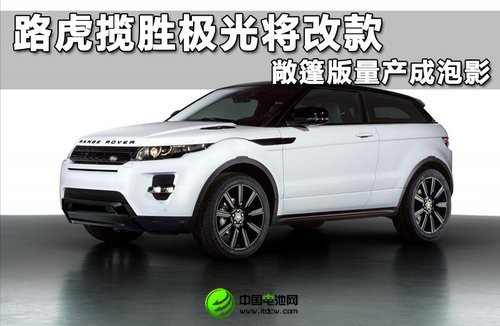 路虎攬勝極光將改款 敞篷版量產成泡影