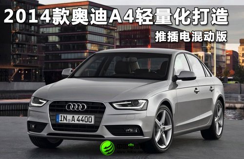 2014款奧迪A4輕量化打造 推插電混動版