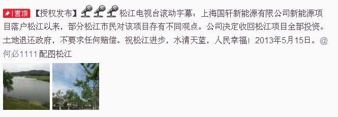 @松江臺(tái)宋蘇偉發(fā)微博稱，上海電池廠項(xiàng)目退出松江