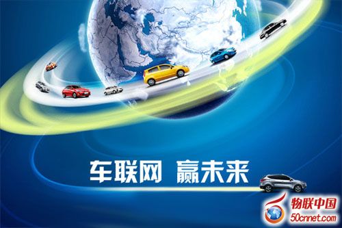 新能源汽車與互聯網汽車聯姻 助推車聯網新發展