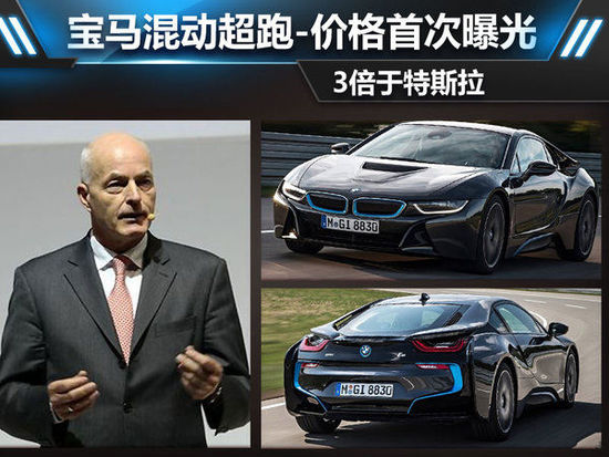 寶馬混動超跑-價格首次曝光 3倍于特斯拉