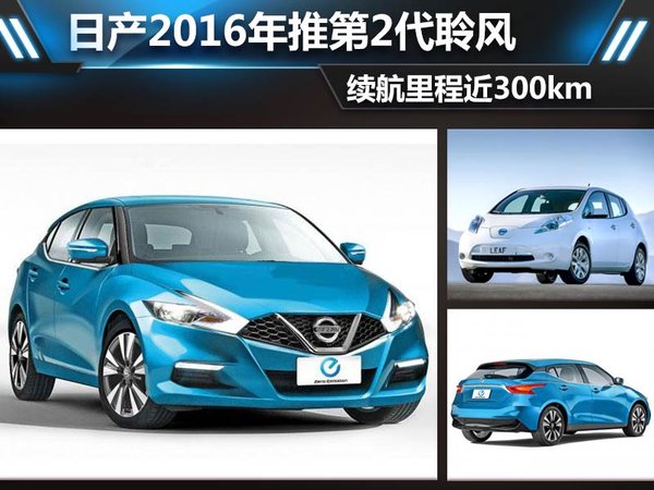日產2016年推第2代聆風 續航里程近300km