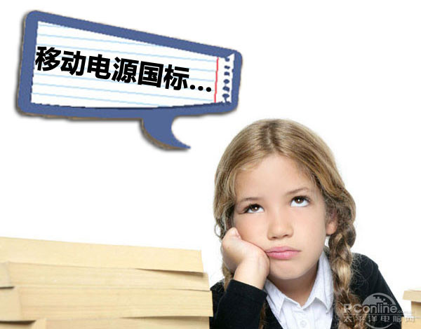 抱歉遺憾!工信部澄清移動(dòng)電源國(guó)標(biāo)系誤讀 抱歉遺憾!工信部澄清移動(dòng)電源國(guó)標(biāo)系誤讀