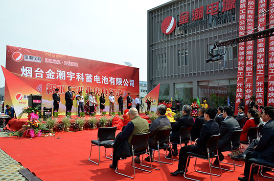 煙臺金潮宇科蓄電池公司隆重舉行合資擴產新廠開業盛典 煙臺金潮宇科蓄電池公司隆重舉行合資擴產新廠開業盛典