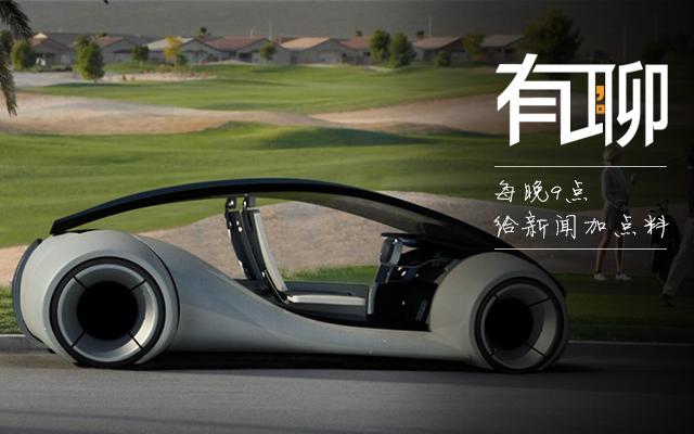 有聊丨蘋果正在造汽車 2020年或面世