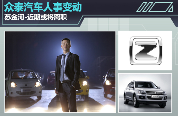 眾泰汽車(chē)人事變動(dòng) 蘇金河辭職信曝光近期或?qū)㈦x職