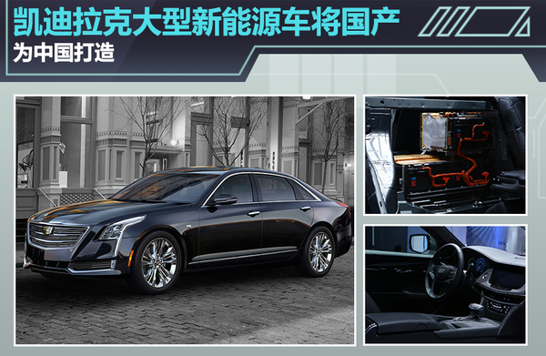 凱迪拉克大型新能源車將國產(chǎn) 為中國打造 凱迪拉克大型新能源車將國產(chǎn) 為中國打造