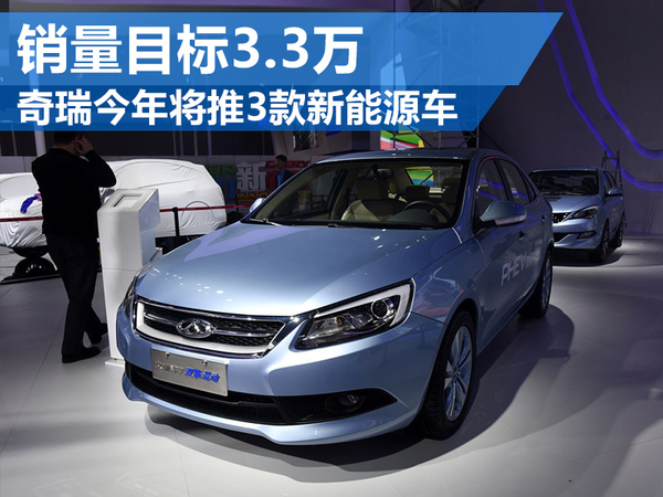 奇瑞汽車今年將推3款新能源車 銷量目標3.3萬