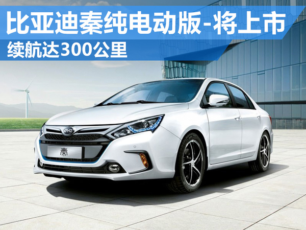 比亞迪秦純電動版將上市 電池續(xù)航達(dá)300公里