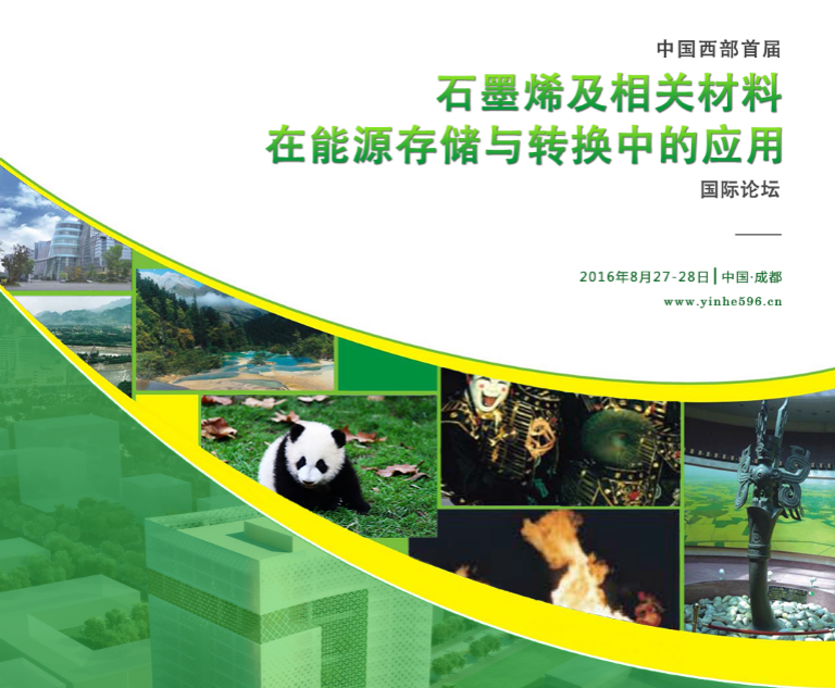 石墨烯及相關材料在能源存儲與轉換中的應用國際論壇