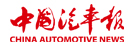 中國汽車報