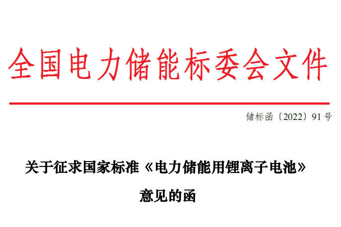 完善儲能電池性能技術要求 國標《電力儲能用鋰離子電池》征求意見