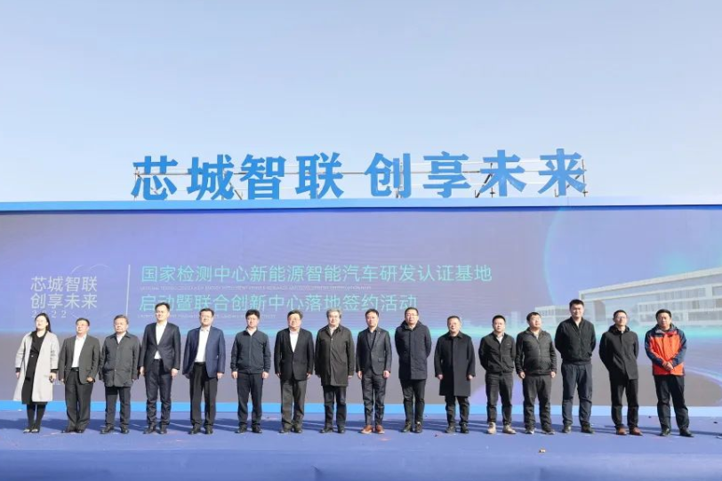 總投資30億元！國家檢測中心新能源智能汽車研發(fā)認證基地啟動