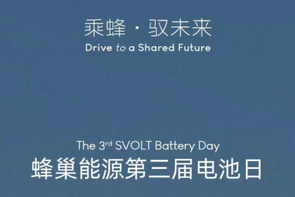蜂巢能源官宣第三屆電池日12月15日舉辦，這次會(huì)有哪些黑科技？
