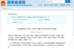 2023年能源工作指導(dǎo)意見印發(fā):推動儲能及氫能規(guī)模化應(yīng)用