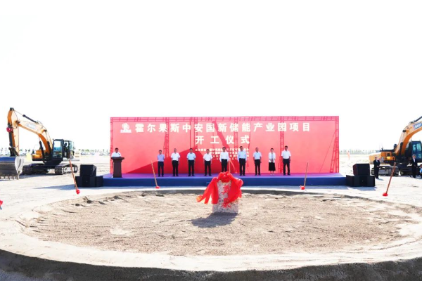 500億元！霍爾果斯中安國新儲能產(chǎn)業(yè)園項目開工