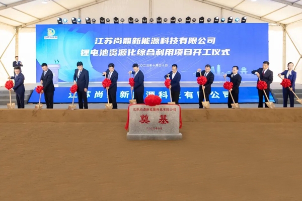 2.5億元！江蘇尚鼎鋰電池資源化綜合利用項目開工