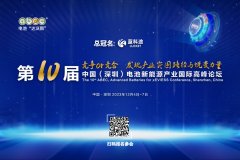 最新日程來啦!ABEC 2023丨第10屆電池“達(dá)沃斯”論壇開幕倒計(jì)時(shí)15天