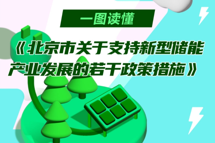 最高補助3000萬元!北京印發(fā)支持新型儲能產(chǎn)業(yè)發(fā)展若干政策措施