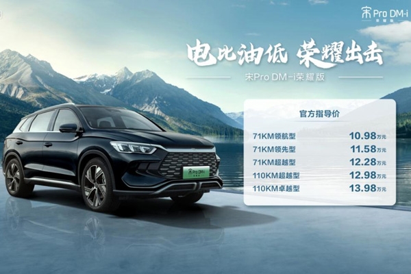 電比油低,比亞迪再出“王炸”,雙宋榮耀版10.98萬元起!
