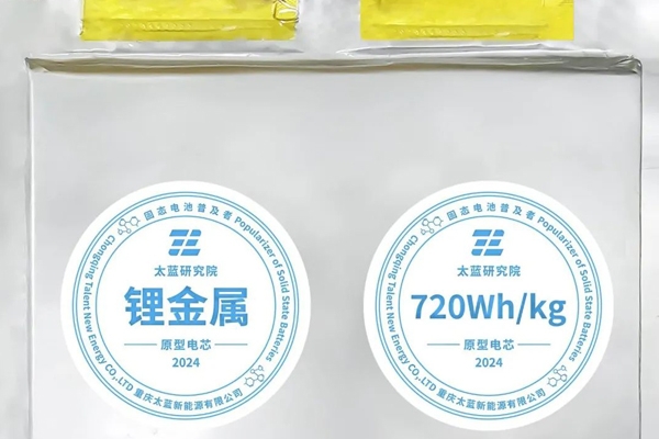 突破！太藍新能源首發車規級720Wh/kg體型化全固態電池