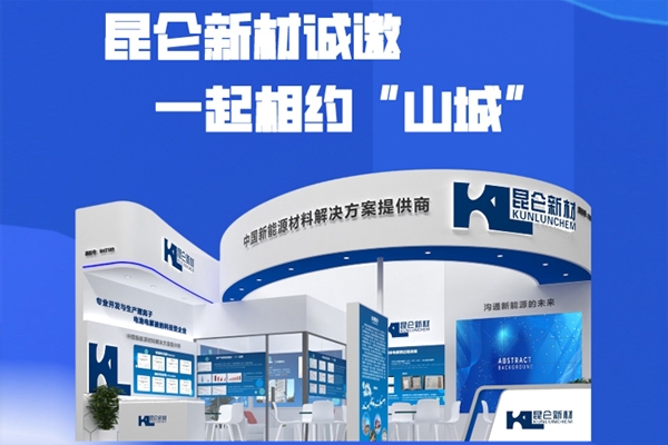 昆侖新材將攜鈉電/固態電池電解質先進技術亮相CIBF 2024