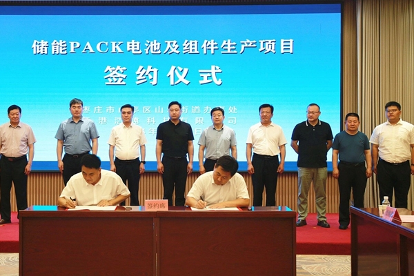 10億元！儲(chǔ)能PACK電池及組件生產(chǎn)項(xiàng)目簽約山東棗莊