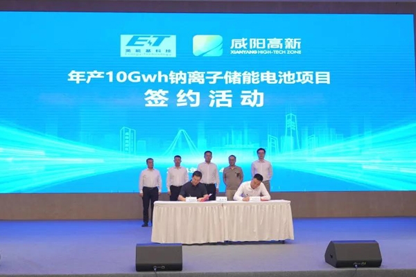 約60億元！年產(chǎn)10GWh鈉離子儲能電池項目簽約咸陽高新區(qū)