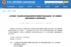 《電動(dòng)汽車安全要求》等12項(xiàng)強(qiáng)制性國(guó)標(biāo)修訂，工信部征求意見！