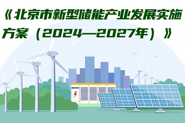 北京：力爭到2027年新型儲能產(chǎn)業(yè)營收超過1000億元