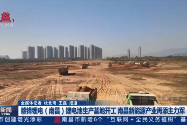 坐標(biāo)江西南昌 一大型鋰電池產(chǎn)業(yè)基地開工