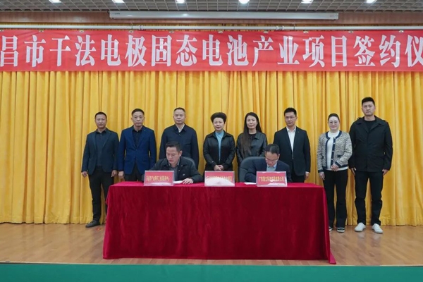 30億元!10GW!干法電極固態電池產業項目簽約廣東樂昌