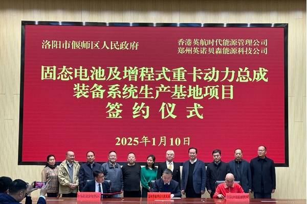35億!固態電池及增程式重卡動力總成裝備系統項目落戶河南洛陽