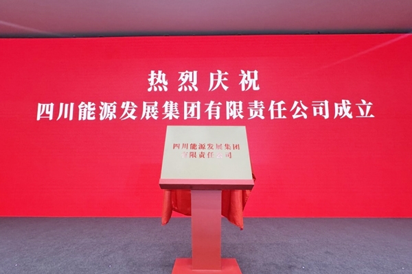 3900億能源巨頭啟航！四川能源發展集團成立！