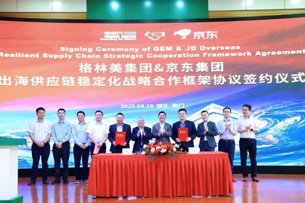 不低于50億元！格林美與京東聯(lián)手穩(wěn)定出海供應(yīng)鏈