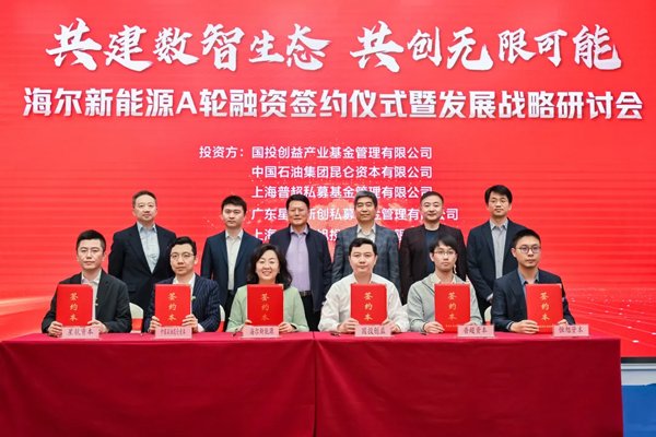 超7億元!海爾新能源A輪融資在山東青島簽約