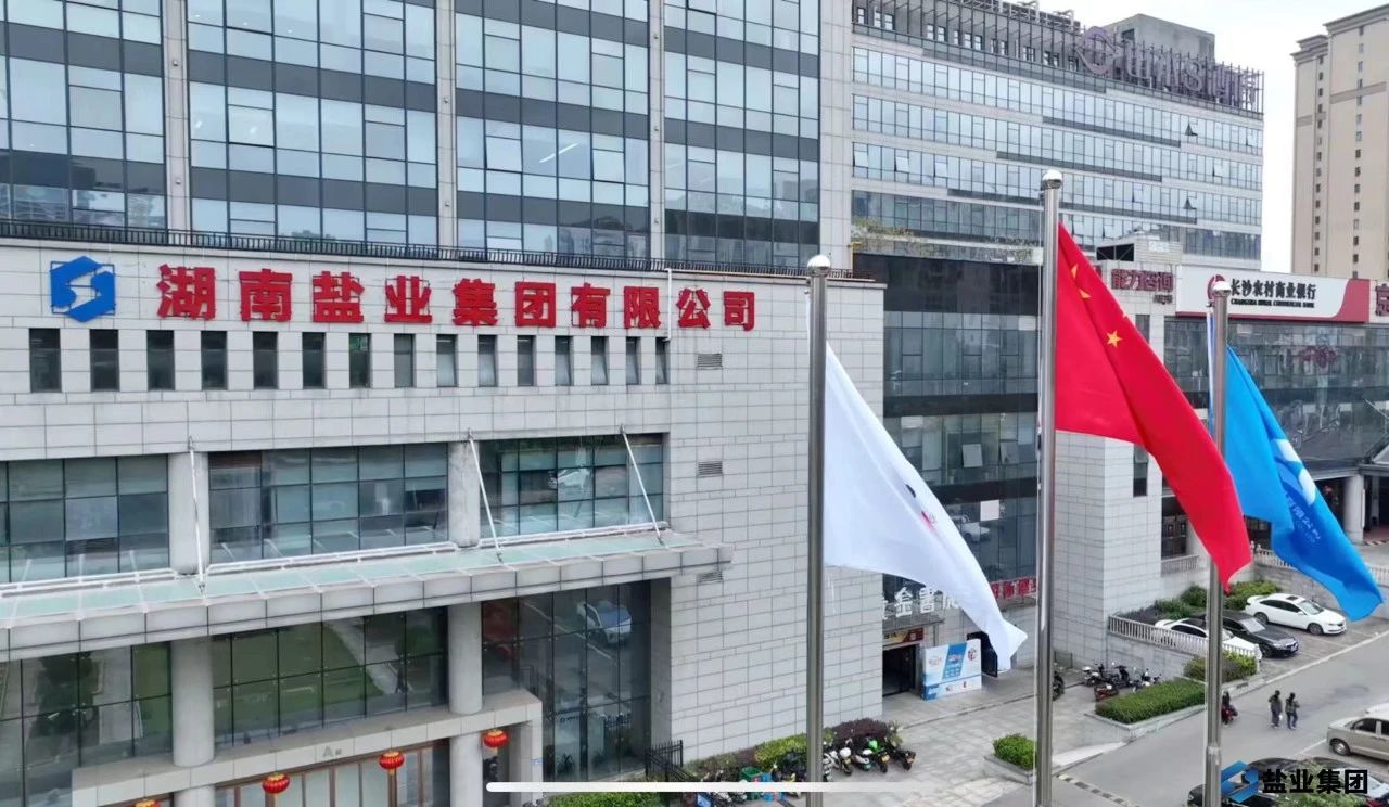 圖/湖南鹽業集團