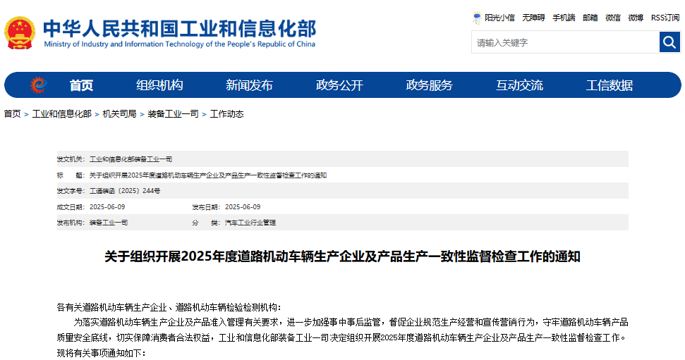 關于組織開展2025年度道路機動車輛生產企業及產品生產一致性監督檢查工作的通知 關于組織開展2025年度道路機動車輛生產企業及產品生產一致性監督檢查工作的通知