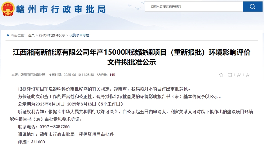 江西湘南新能源有限公司年產(chǎn)15,000噸碳酸鋰項(xiàng)目（重新報(bào)批）環(huán)評(píng)獲批