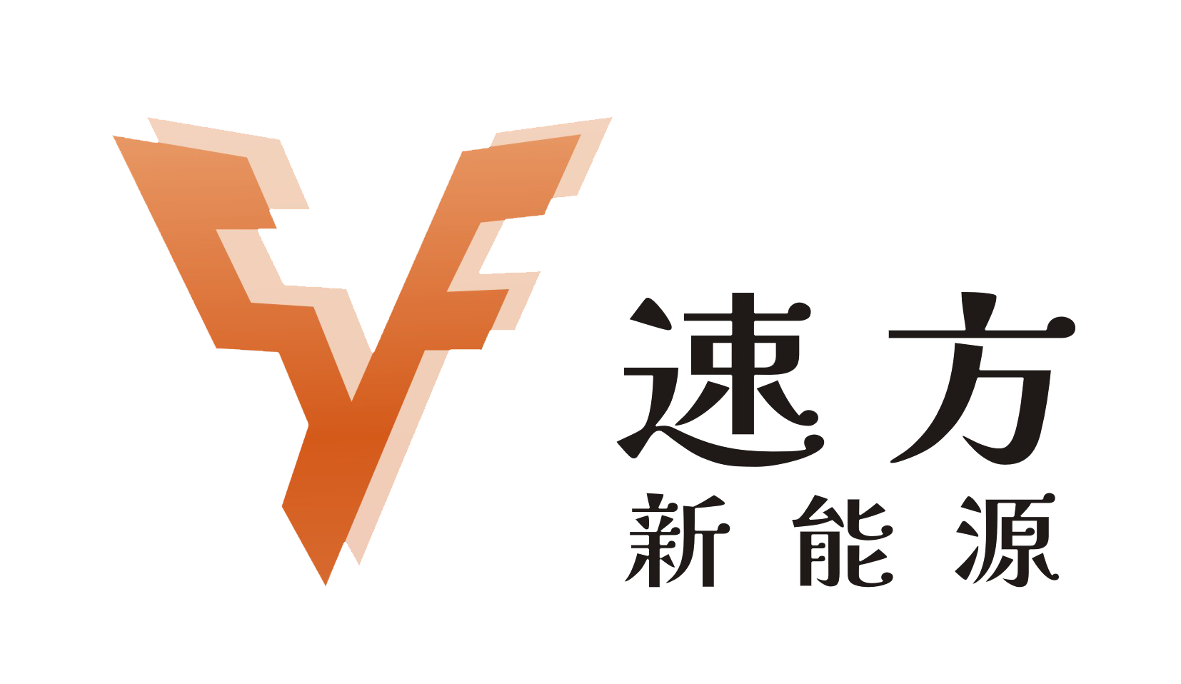 速方新能源 速方新能源